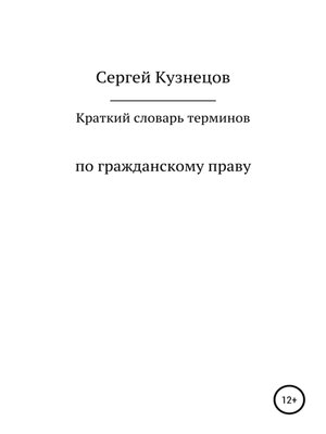 cover image of Краткий словарь терминов по гражданскому праву. 2021